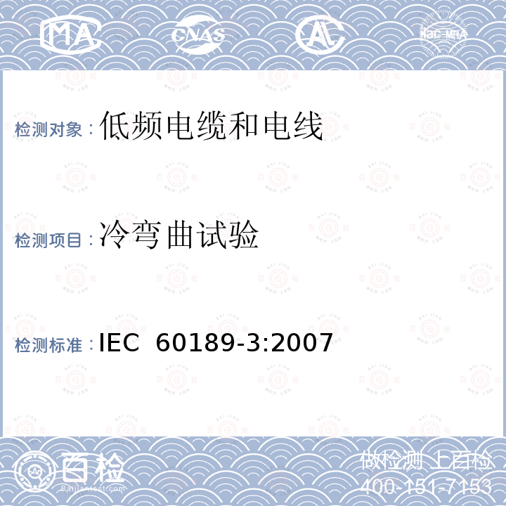 冷弯曲试验 聚氯乙烯绝缘聚氯乙烯护套低频电缆和电线，第3部分：设备内部用实心或绞合导体，聚氯乙烯绝缘单线、线对或三线组 IEC 60189-3:2007