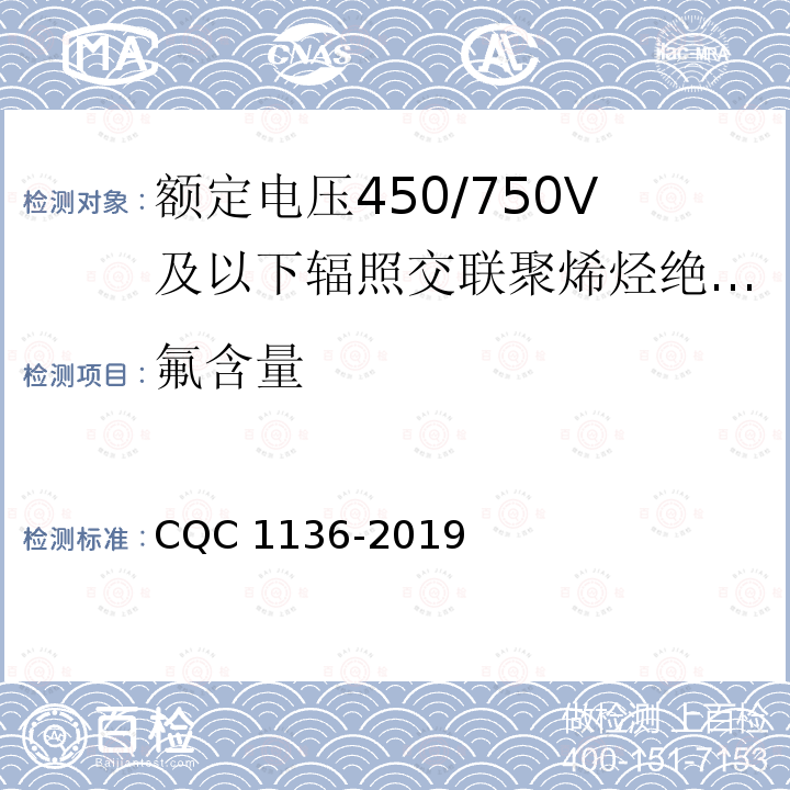 氟含量 CQC 1136-2019 额定电压450/750V及以下辐照交联聚烯烃绝缘固定布线用电缆认证技术规范缆 CQC1136-2019