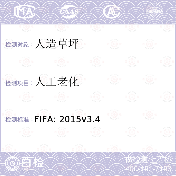 人工老化 FIFA: 2015v3.4 《FIFA 足球场草坪质量要求手册》 FIFA:2015v3.4