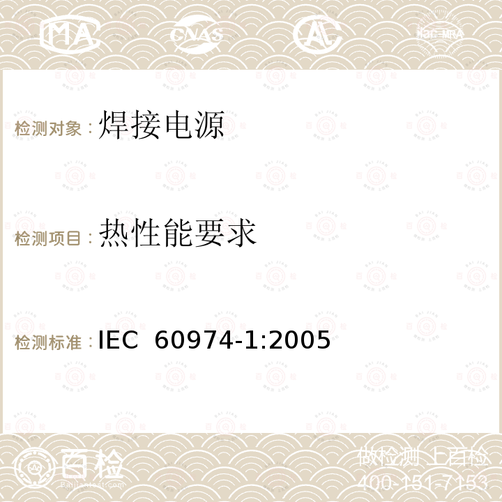 热性能要求 弧焊设备 第1部分：焊接电源 IEC 60974-1:2005