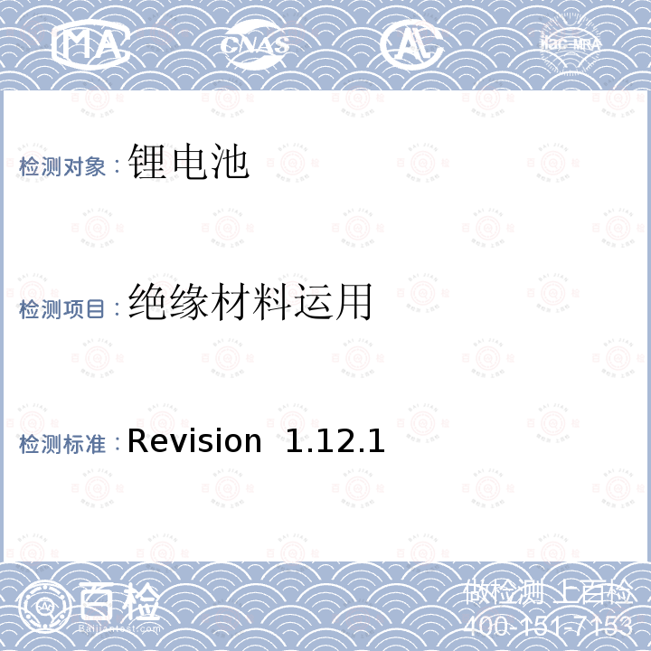 绝缘材料运用 Revision  1.12.1 CTIA符合IEEE1625电池系统的证明要求 Revision 1.12.1