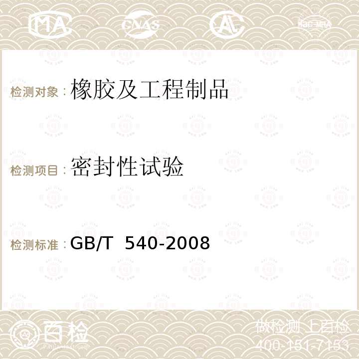 密封性试验 GB/T 540-2008 耐油石棉橡胶板试验方法