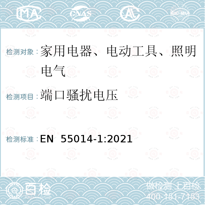 端口骚扰电压 EN 55014-1:2021 电磁兼容 对家用电器、电动工具和类似装置的要求 第1部分：骚扰发射的申请 