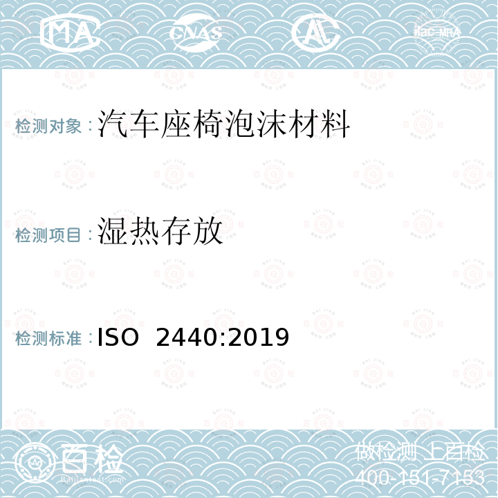 湿热存放 软质和硬质泡沫聚合材料 加速老化试验 ISO 2440:2019