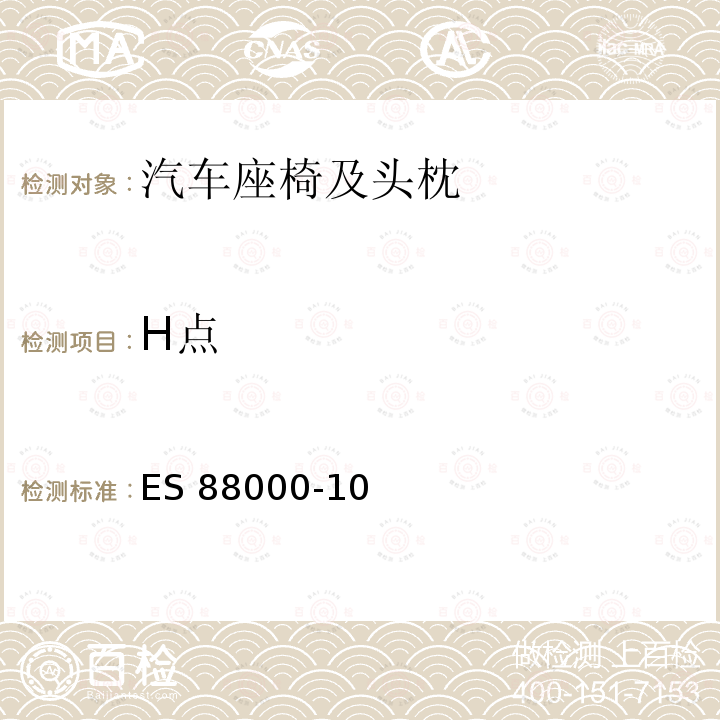 H点 ES 88000-10 汽车用座椅 ES88000-10