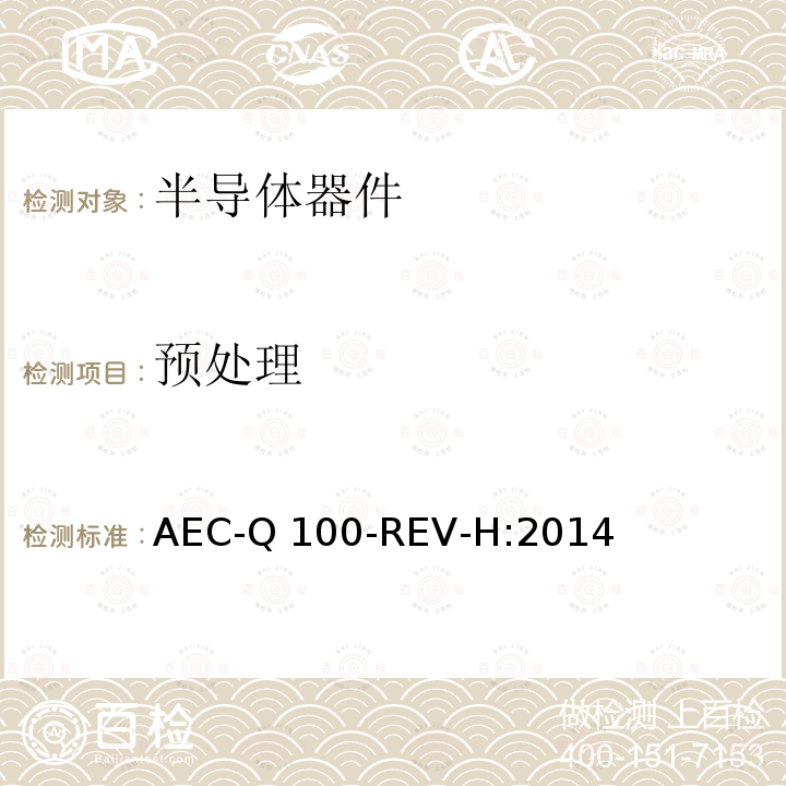 预处理 AEC-Q 100-REV-H:2014 基于失效故障机制的集成电路应力测试认证要求 AEC-Q100-REV-H:2014