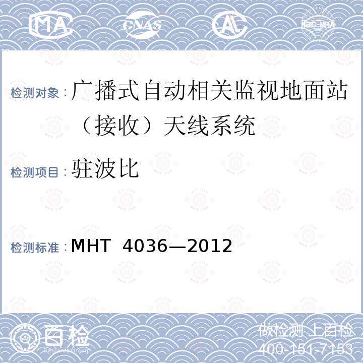 驻波比 T 4036-2012 1090 MHz 扩展电文广播式自动相关监视地面站（接收）设备技术要求 MHT 4036—2012 