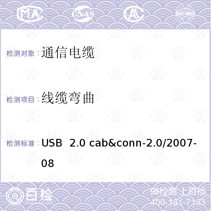 线缆弯曲 USB  2.0 cab&conn-2.0/2007-08 USB 2.0 线缆和连接器测试规范 USB 2.0 cab&conn-2.0/2007-08