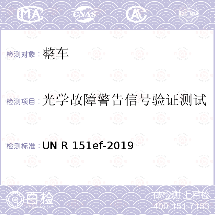 光学故障警告信号验证测试 UN R 151ef-2019 盲点监测系统性能检测方法 UN R151ef-2019