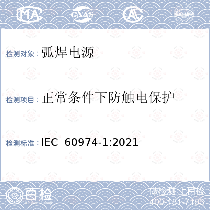 正常条件下防触电保护 IEC 60974-1-2021 电弧焊设备第1部分:焊接电源