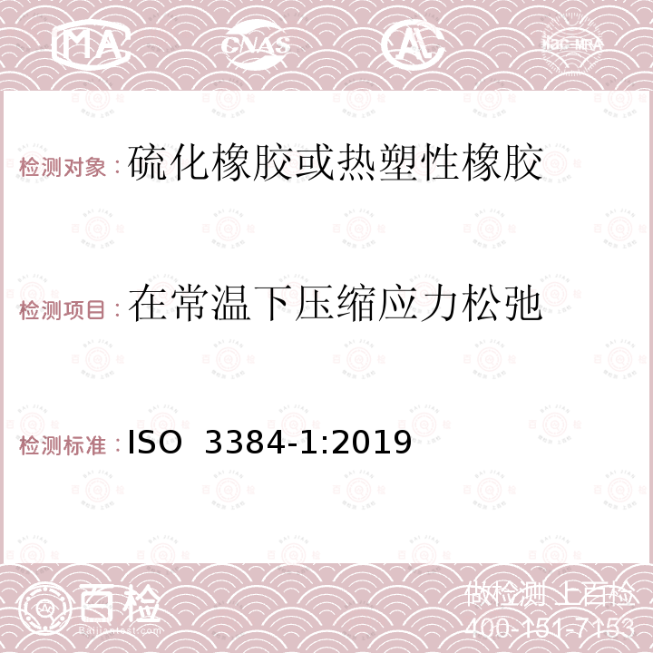 在常温下压缩应力松弛 ISO 3384-1-2019 硫化橡胶或热塑性橡胶 压缩应力松弛的测定 第1部分:恒温试验