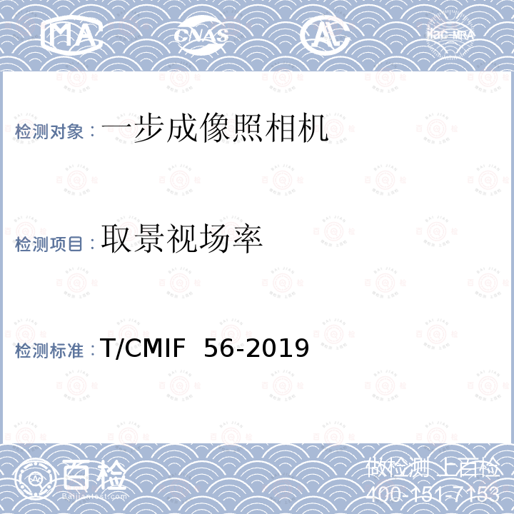 取景视场率 T/CMIF  56-2019 一步成像照相机 T/CMIF 56-2019