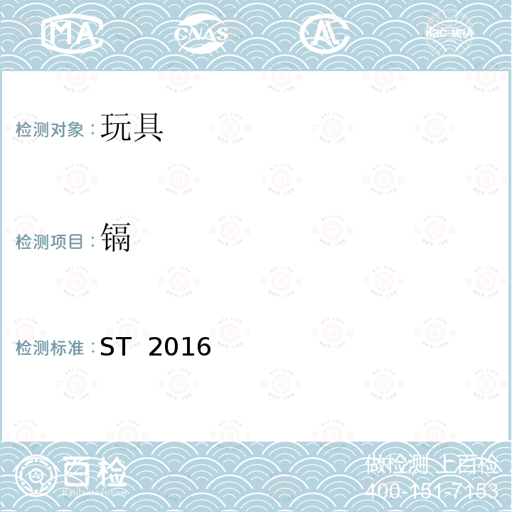 镉 日本玩具协会  玩具安全标准 ST 2016 (3rd Edition 2019)