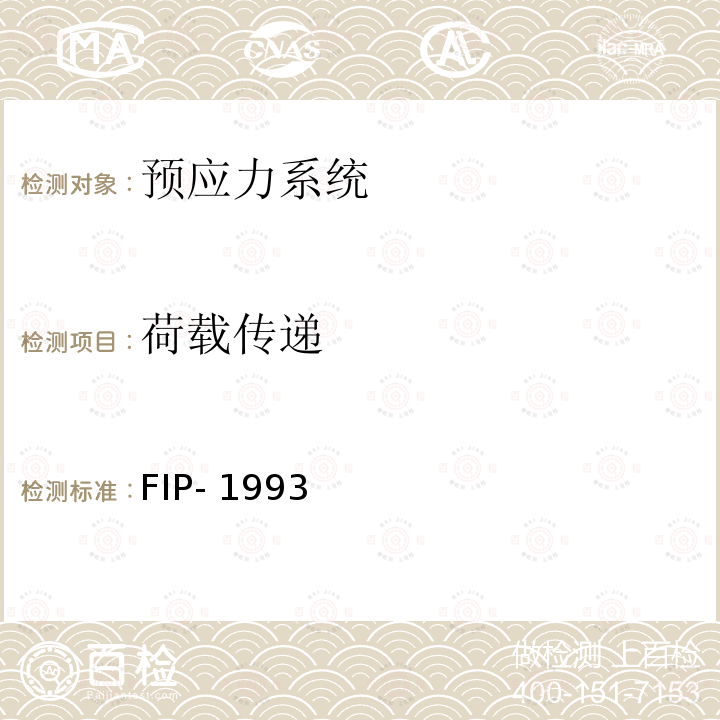 荷载传递 FIP- 1993 《后张预应力体系验收建议》 FIP-1993