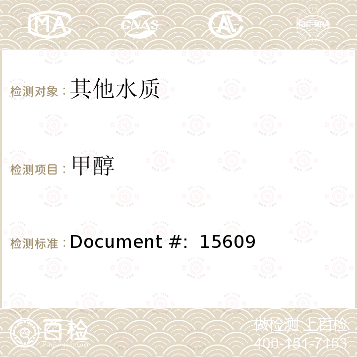 甲醇 Document #:  15609 GC-FID测定水中 Document #: 15609