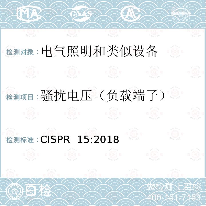 骚扰电压（负载端子） CISPR 15:2018 电气照明和类似设备的无线电骚扰特性的限值和测量方法 