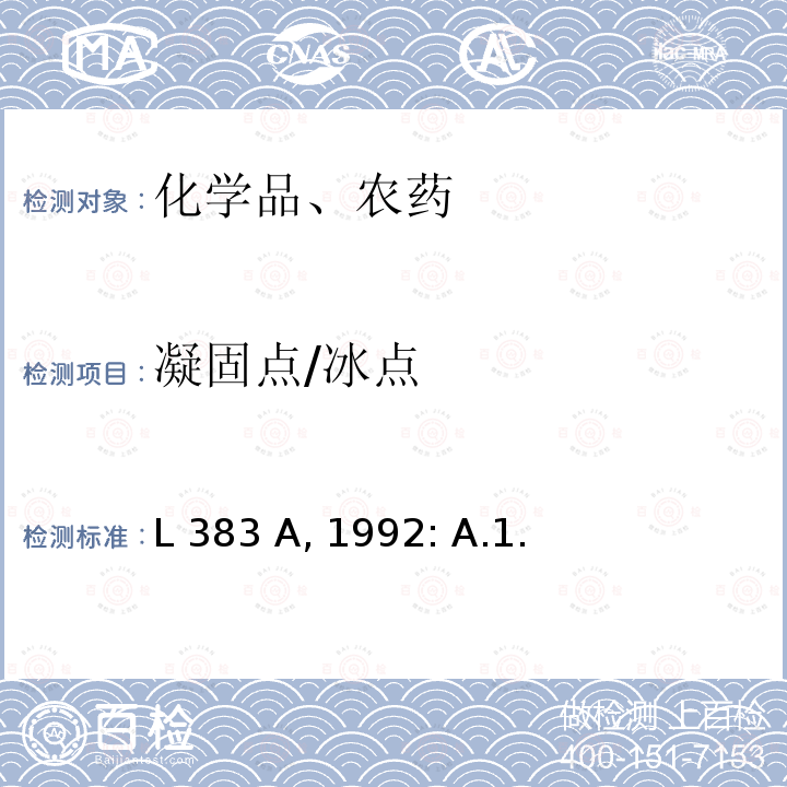 凝固点/冰点 L 383 A, 1992: A.1. 融化/凝固温度 融化/凝固温度 欧共体官方文件  L383 A, 1992: A.1.