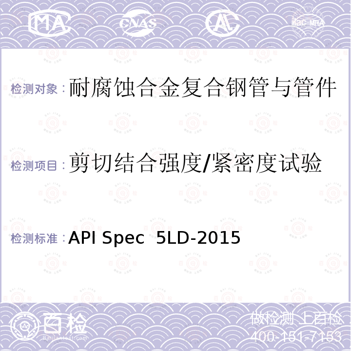 剪切结合强度/紧密度试验 API Spec  5LD-2015 内覆或衬里耐腐蚀合金复合钢管 API Spec 5LD-2015(R2020)