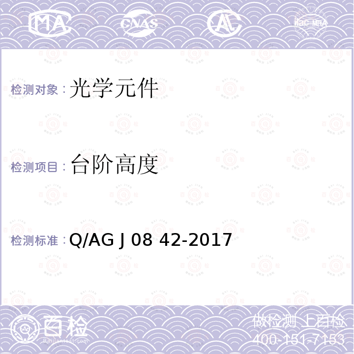 台阶高度 J 0842-2017 光学元件表面粗糙度、测试方法 Q/AG J08 42-2017