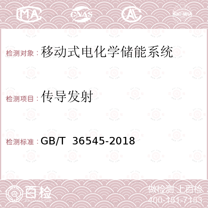 传导发射 GB/T 36545-2018 移动式电化学储能系统技术要求