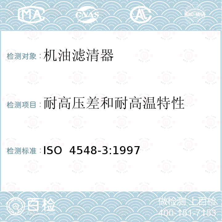 耐高压差和耐高温特性 ISO 4548-3-1997 内燃机全流式机油滤清器试验方法   第3部分:耐高压差和耐高温性