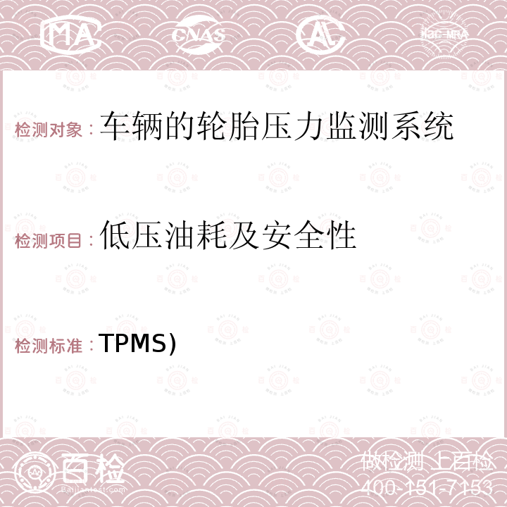 低压油耗及安全性 TPMS) 有关车辆轮胎压力监测系统(TPMS)审批的统一规定   UN Regulation No. 141  第1号修改单