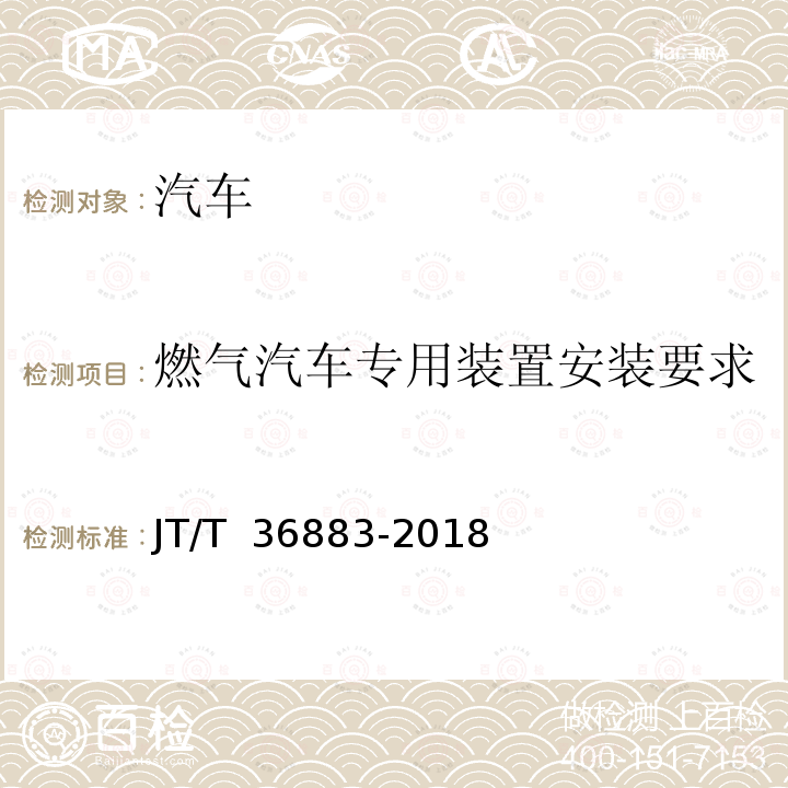 燃气汽车专用装置安装要求 JT/T 36883-2018 液化天然气汽车技术条件 