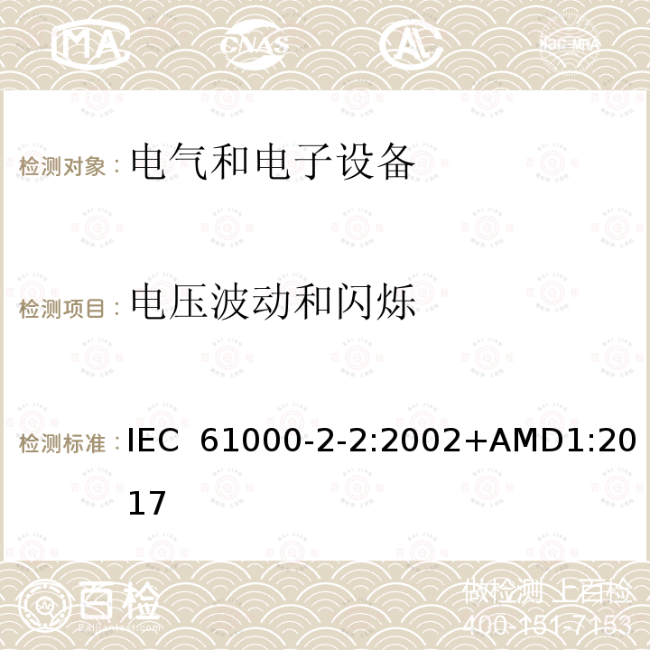 电压波动和闪烁 IEC 61000-2-2-2002 电磁兼容(EMC) 第2-2部分:环境 公用低压供电系统低频传导骚扰及信号传输的兼容水平