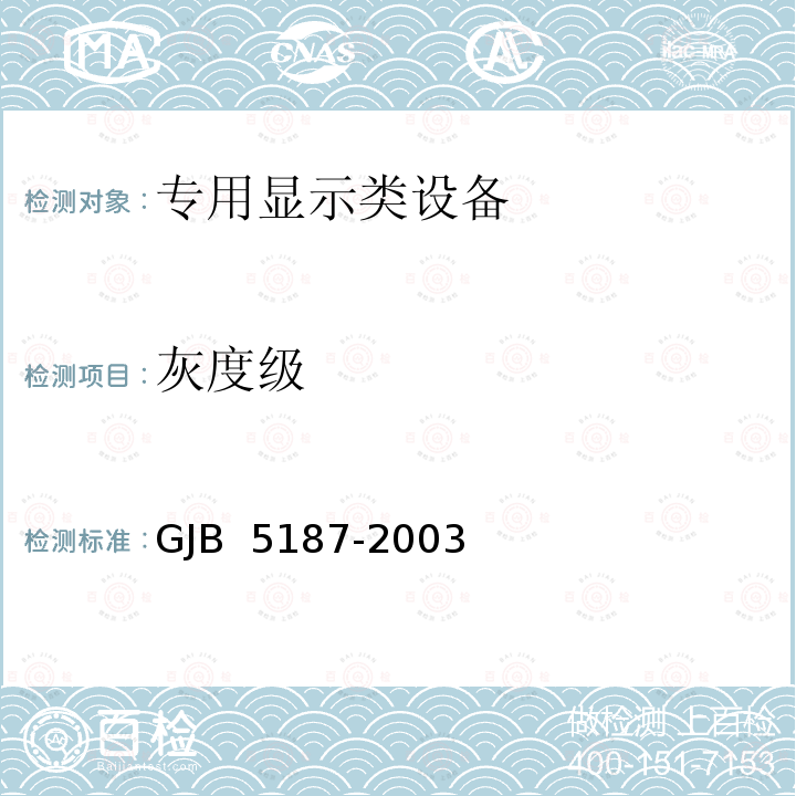灰度级 GJB 5187-2003 机载有源矩阵液晶显示器通用规范 