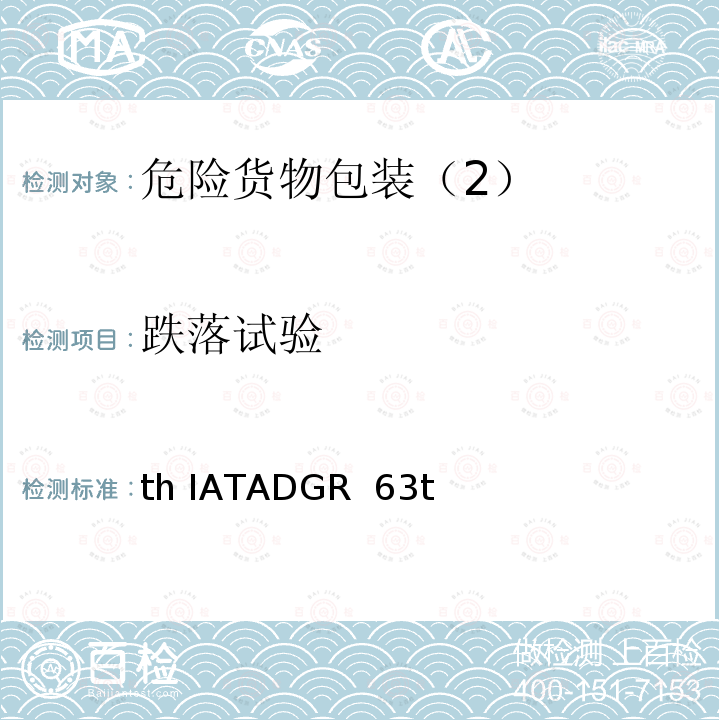 跌落试验 th IATADGR  63t 国际空运危险货物规则63th IATADGR 63th