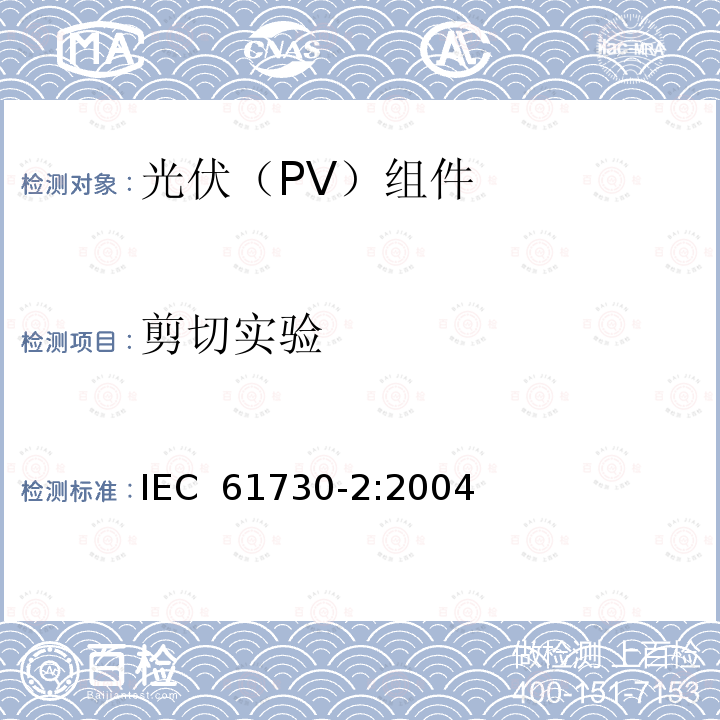 剪切实验 光伏(PV)组件的安全鉴定        第2部分：测试要求 IEC 61730-2:2004 