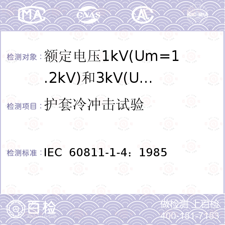 护套冷冲击试验 电缆绝缘和护套材料通用试验方法 第1部分：通用试验方法-第4节：低温试验 IEC 60811-1-4：1985