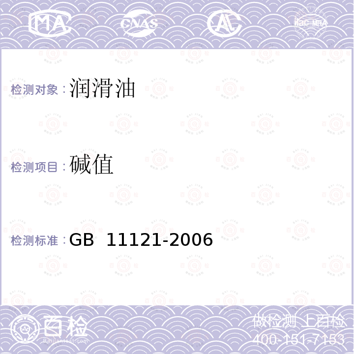 碱值 GB 11121-2006 汽油机油