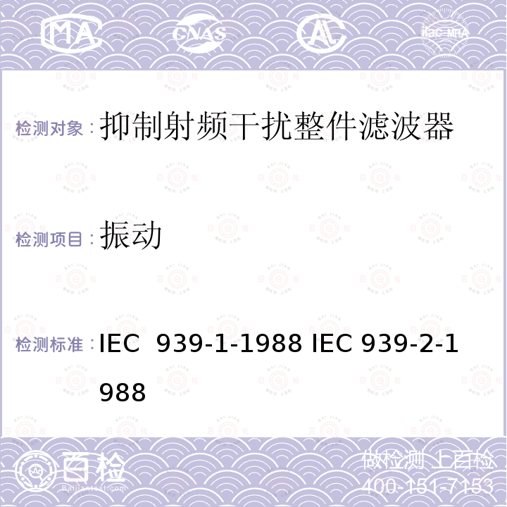 振动 抑制射频干扰整件滤波器 IEC 939-1-1988 IEC 939-2-1988