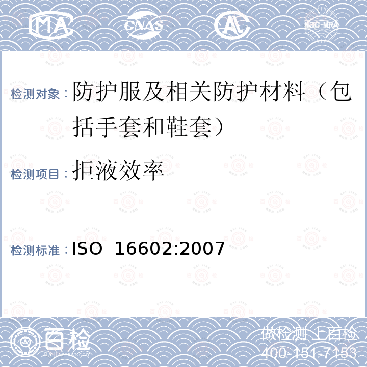 拒液效率 化学防护服 - 分类，标签和性能要求 ISO 16602:2007