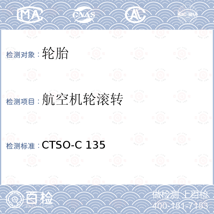 航空机轮滚转 CTSO-C 135 运输类飞机机轮和机轮刹车组件（中国民用航空技术标准规定） CTSO-C135a