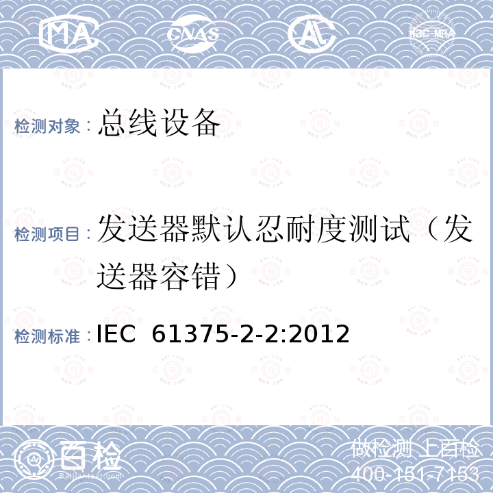 发送器默认忍耐度测试（发送器容错） 《牵引电气设备 列车通信网络 第2-2部分：WTB一致性测试》 IEC 61375-2-2:2012