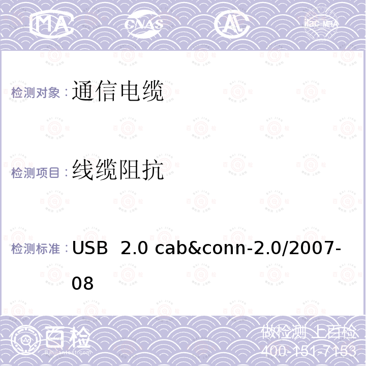 线缆阻抗 USB 2.0 线缆和连接器测试规范 USB 2.0 cab&conn-2.0/2007-08