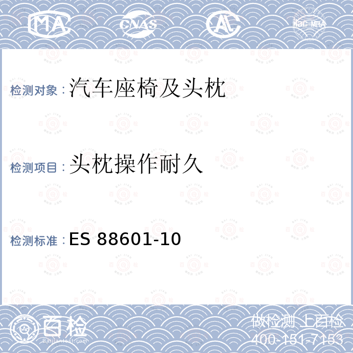 头枕操作耐久 ES 88601-10 头枕 ES88601-10