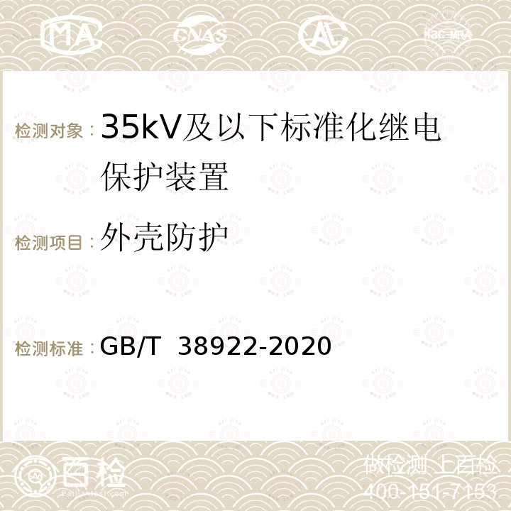 外壳防护 GB/T 38922-2020 35kV及以下标准化继电保护装置通用技术要求