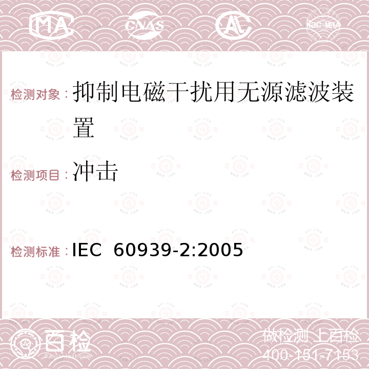 冲击 IEC 60939-2-2005 抑制电磁干扰用无源滤波器 第2部分:分规范 适当安全试验用无源滤波器 试验方法和一般要求