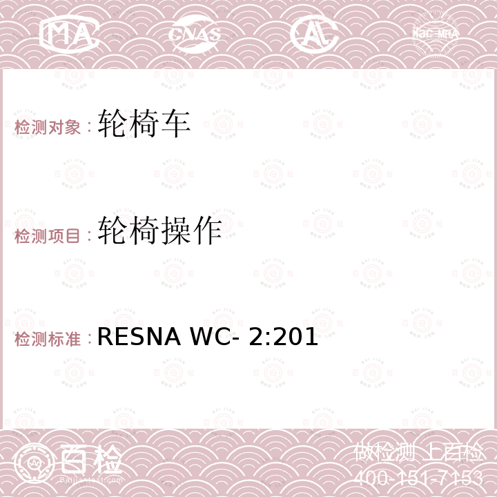 轮椅操作 RESNA WC- 2:201 轮椅车电气系统的附加要求（包括代步车） RESNA WC-2:2019