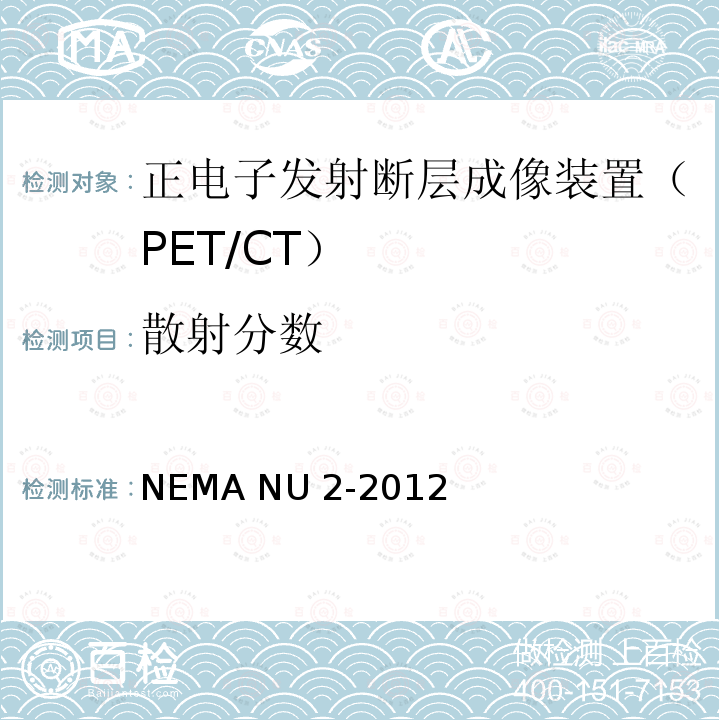 散射分数 NEMA NU 2-2012 正电子发射断层成像装置性能测试 NEMA NU2-2012