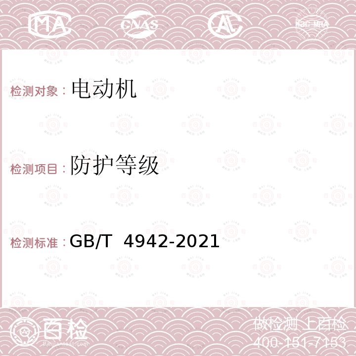 防护等级 GB/T 4942-2021 旋转电机整体结构的防护等级(IP代码) 分级