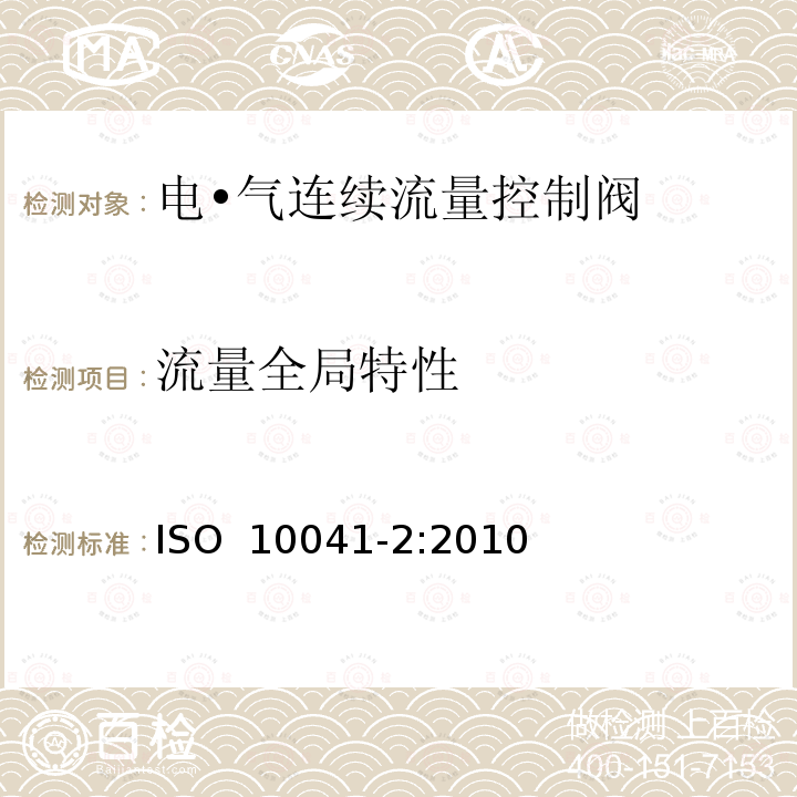 流量全局特性 气压传动-电·气连续流量控制阀 第2部分：评定包含在商务文件中的主要特性的测试方法 ISO 10041-2:2010