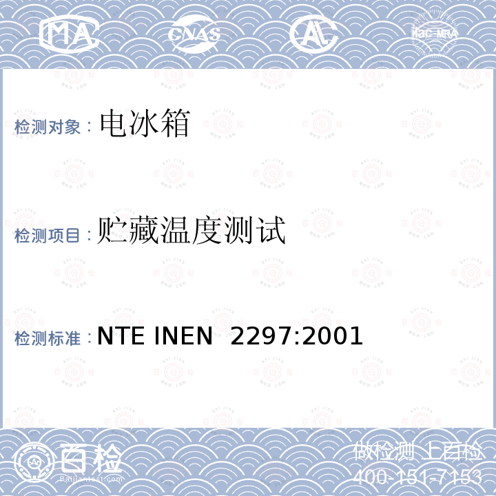 贮藏温度测试 EN 2297:2001 冷冻冷藏设备的能效要求，测试方法及标签要求 NTE IN