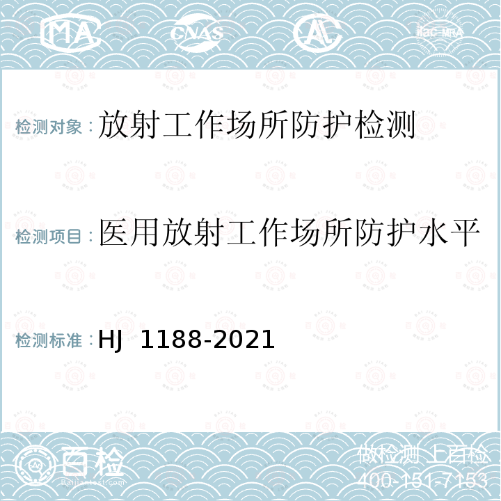 医用放射工作场所防护水平 HJ 1188-2021 核医学辐射防护与安全要求