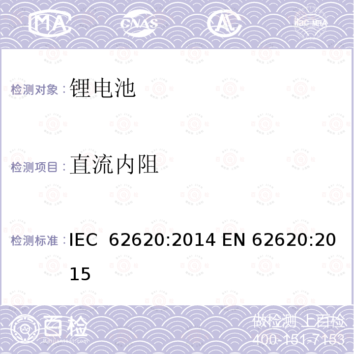 直流内阻 可充电含碱性或非酸性电解液的锂电池和电池组 IEC 62620:2014 EN 62620:2015