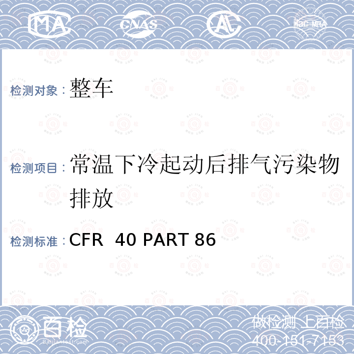 常温下冷起动后排气污染物排放 CFR  40 PART 86 新生产和在用汽车和发动机的排放控制 CFR 40 PART 86 