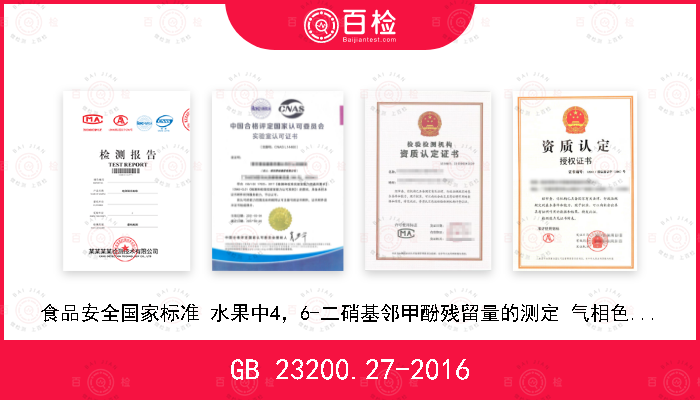 GB 23200.27-2016 食品安全国家标准 水果中4，6-二硝基邻甲酚残留量的测定 气相色谱-质谱法